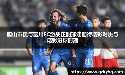 蔚山市民与富川FC激战正酣球迷期待精彩对决与精彩进球时刻